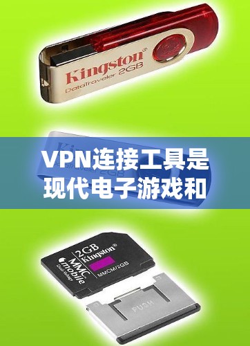 VPN连接工具是现代电子游戏和在线娱乐中不可或缺的一部分,尤其是对于热爱电竞和网络游戏的玩家来说,它们提供了便捷的连接方式。以下是使用VPN连接工具的详细指南 VPN连接工具是现代电子游戏和在线娱乐中不可或缺的一部分,尤其是对于热爱电竞和网络游戏的玩家来说,它们提供了便捷的连接方式。以下是使用VPN连接工具的详细指南