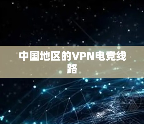 中国地区的VPN电竞线路