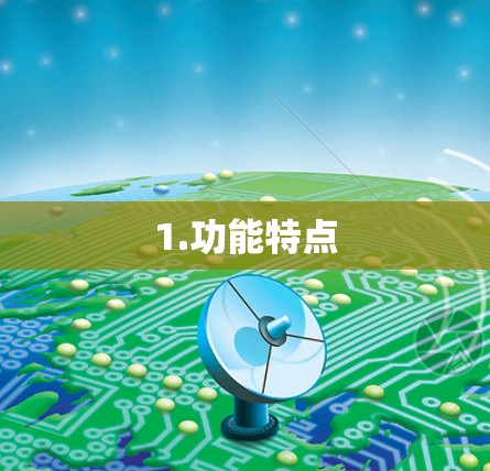 1.功能特点