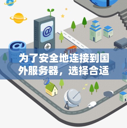 为了安全地连接到国外服务器，选择合适的VPN电脑APP是一个关键步骤。以下是对VPN电脑APP的详细指南，帮助您实现VPN连接