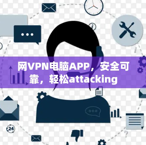 网VPN电脑APP，安全可靠，轻松attacking