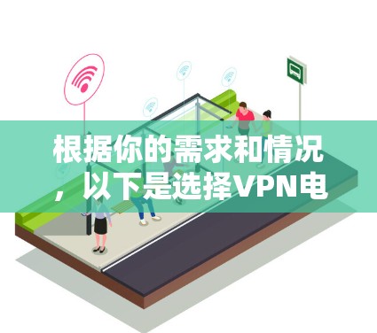 根据你的需求和情况，以下是选择VPN电脑软件的建议