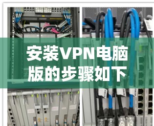安装VPN电脑版的步骤如下