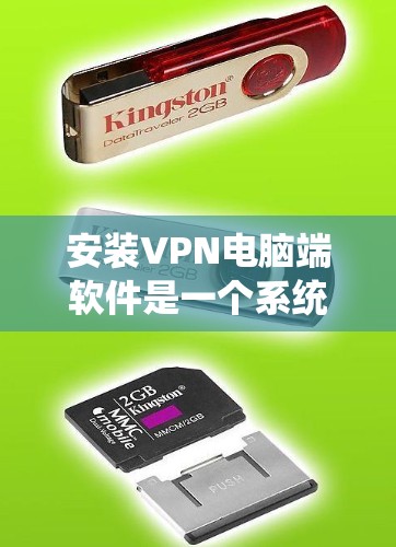 安装VPN电脑端软件是一个系统性的过程，涉及多个步骤和注意事项。以下是一个详细的指南，帮助您顺利完成VPN软件的安装和配置