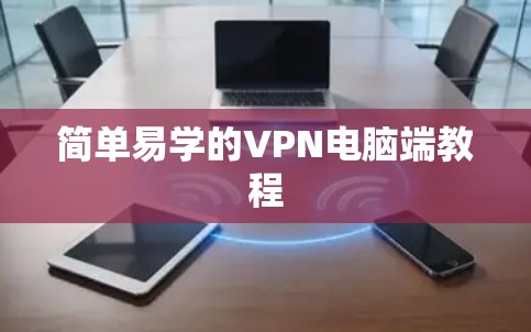 简单易学的VPN电脑端教程