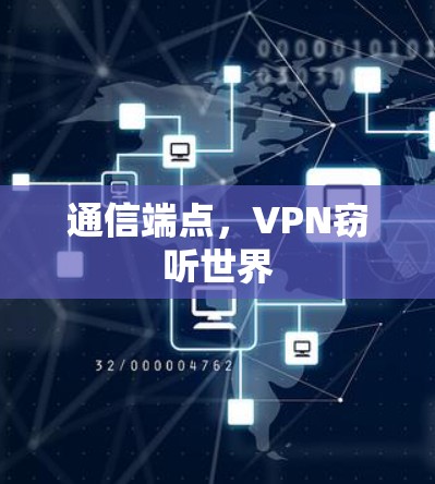 通信端点，VPN窃听世界