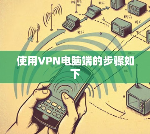 使用VPN电脑端的步骤如下
