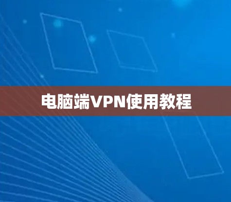 电脑端VPN使用教程