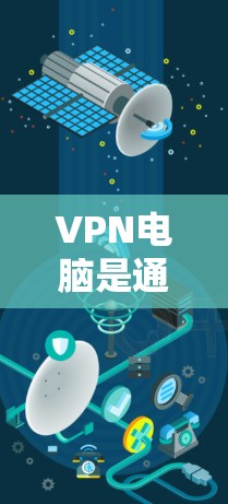 VPN电脑是通过VPN连接的电脑,用于访问外部网络资源。如果需要更新VPN电脑,通常需要通过以下步骤进行 VPN电脑是通过VPN连接的电脑,用于访问外部网络资源。如果需要更新VPN电脑,通常需要通过以下步骤进行