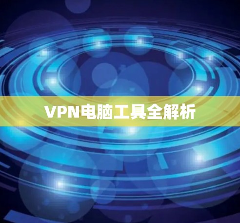 VPN电脑工具全解析