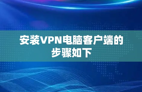 安装VPN电脑客户端的步骤如下