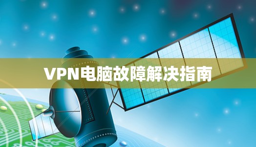 VPN电脑故障解决指南