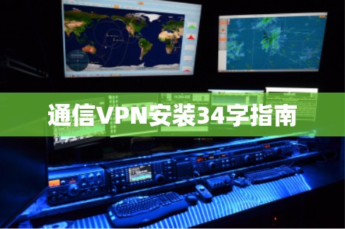 通信VPN安装34字指南