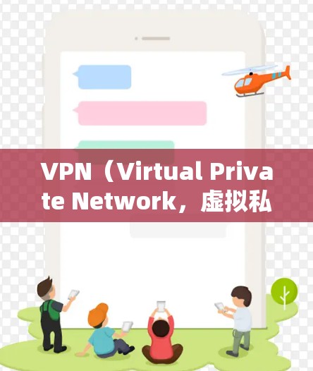 VPN（Virtual Private Network，虚拟私 nets）是一种通过互联网实现网络连接的技术，主要作用是提供安全、可靠的视频流服务。以下是关于VPN连接的详细介绍