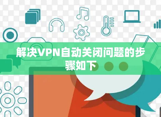 解决VPN自动关闭问题的步骤如下
