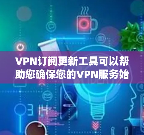 VPN订阅更新工具可以帮助您确保您的VPN服务始终处于最新版本,以获取最佳的安全性和性能。以下是几个 commonly usedVPN订阅更新工具,并提供了一些推荐的资源和方法 VPN订阅更新工具可以帮助您确保您的VPN服务始终处于最新版本,以获取最佳的安全性和性能。以下是几个 commonly usedVPN订阅更新工具,并提供了一些推荐的资源和方法