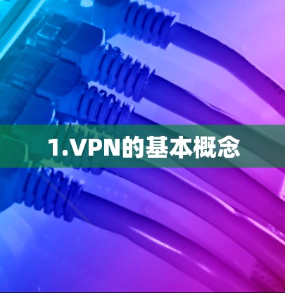 1.VPN的基本概念