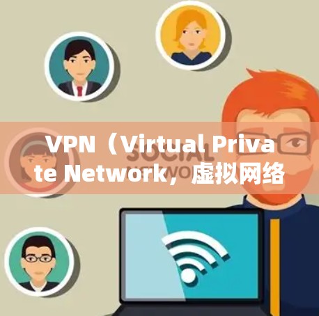 VPN（Virtual Private Network，虚拟网络）是一种技术，用于在互联网上构建虚拟的网络环境，允许用户通过网络连接到内部服务器或第三方服务，从而保持数据的安全性、加密性和隐私性