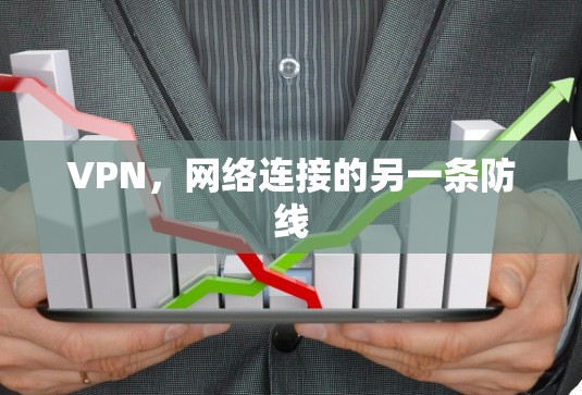 VPN，网络连接的另一条防线