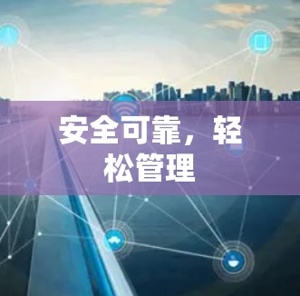 安全可靠，轻松管理