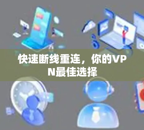 快速断线重连，你的VPN最佳选择
