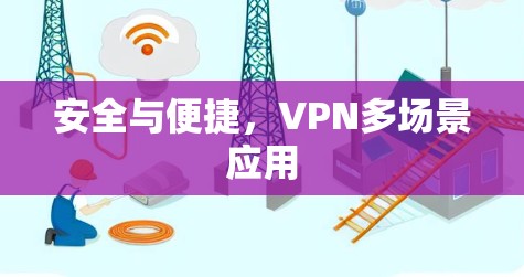 安全与便捷，VPN多场景应用