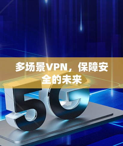 多场景VPN，保障安全的未来