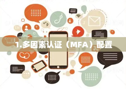 1.多因素认证(MFA)配置 1.多因素认证(MFA)配置