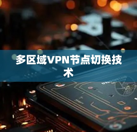 多区域VPN节点切换技术