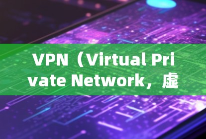 VPN（Virtual Private Network，虚拟网络）是一种通过加密技术连接不同国家或地区的网络方式，广泛应用于全球范围内的网络使用。以下是关于VPN多地区网络的详细信息