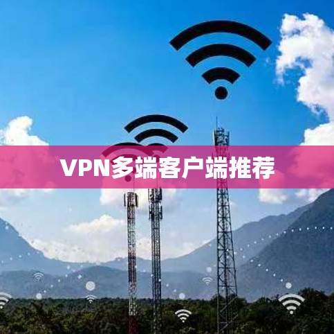 VPN多端客户端推荐
