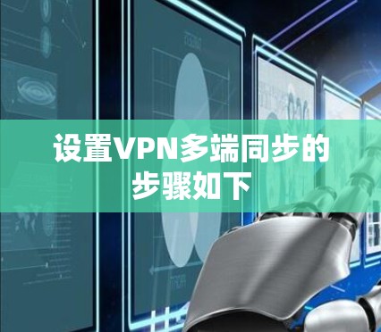 设置VPN多端同步的步骤如下