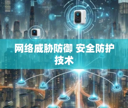网络威胁防御 安全防护技术