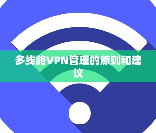 多线路VPN管理的原则和建议
