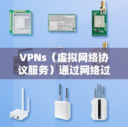 VPNs（虚拟网络协议服务）通过网络过滤器连接到外部网络，允许用户访问国外网站。优化多条VPN的连接是确保网络稳定的重要步骤。以下是一些优化 VPNs 的步骤