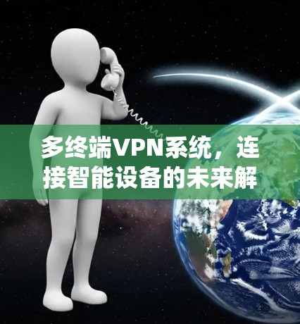 多终端VPN系统，连接智能设备的未来解决方案