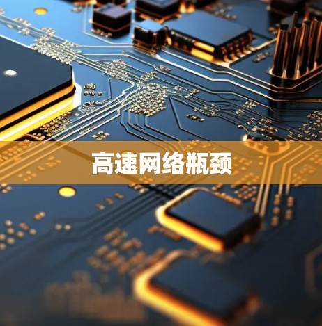 高速网络瓶颈
