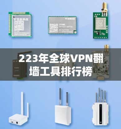 223年全球VPN翻墙工具排行榜
