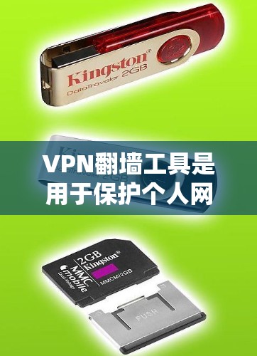 VPN翻墙工具是用于保护个人网络和隐私的软件，常见有多种，如VPN应用、网站和服务器服务。以下是使用这些工具的建议