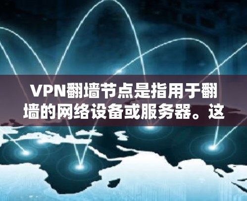 VPN翻墙节点是指用于翻墙的网络设备或服务器。这些节点通常位于互联网的某个子网络中，可能被用于访问互联网。如果你需要查询这些翻墙节点，可以使用以下工具或方法