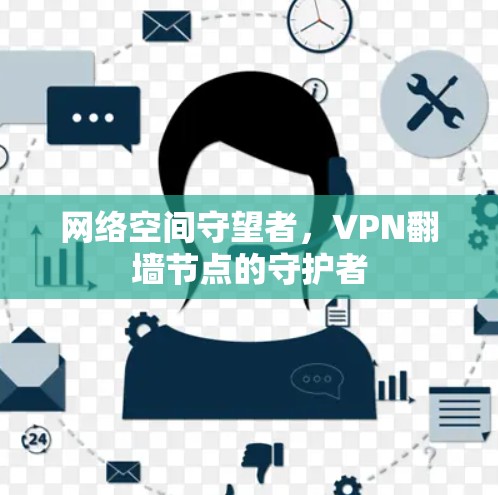 网络空间守望者，VPN翻墙节点的守护者