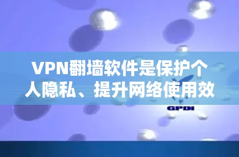 VPN翻墙软件是保护个人隐私、提升网络使用效率的重要工具。通过这些软件,用户可以访问外部服务器,解决长时间访问问题,同时保护自身网络环境。以下是对这些软件的综合评估和推荐 VPN翻墙软件是保护个人隐私、提升网络使用效率的重要工具。通过这些软件,用户可以访问外部服务器,解决长时间访问问题,同时保护自身网络环境。以下是对这些软件的综合评估和推荐