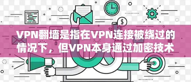 VPN翻墙是指在VPN连接被绕过的情况下，但VPN本身通过加密技术和多因素认证等措施保障数据安全。以下是对该问题的详细总结