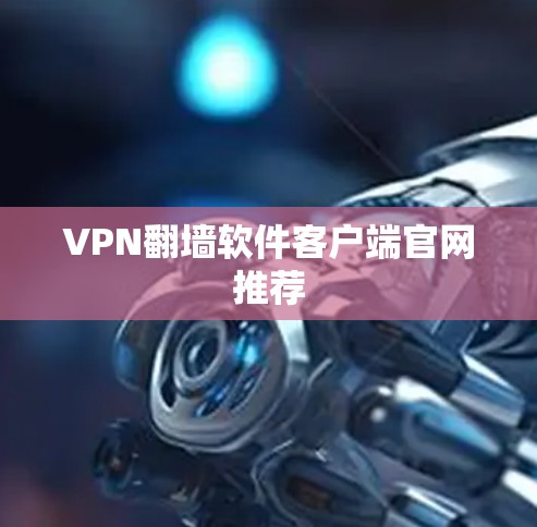 VPN翻墙软件客户端官网推荐
