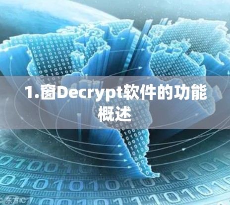 1.窗Decrypt软件的功能概述