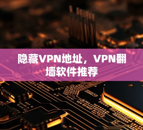 隐藏VPN地址，VPN翻墙软件推荐