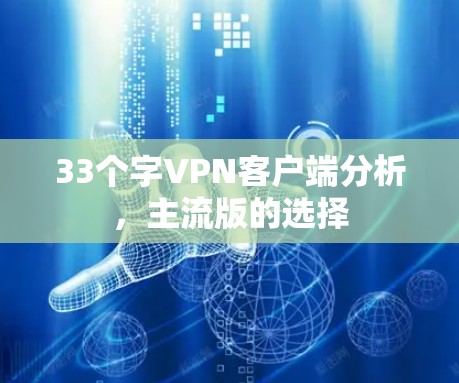 33个字VPN客户端分析，主流版的选择