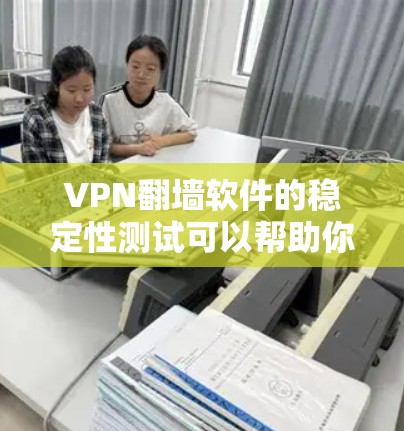 VPN翻墙软件的稳定性测试可以帮助你评估其在实际应用中的表现，确保你在使用时不会遇到意外的延迟或流量问题。以下是一些步骤和建议