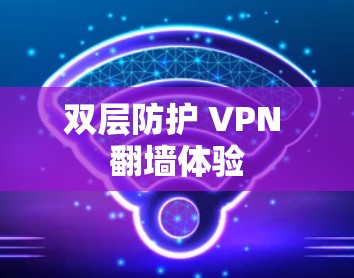 双层防护 VPN 翻墙体验
