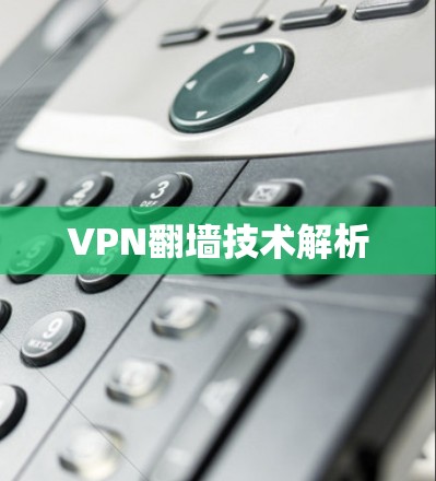 VPN翻墙技术解析